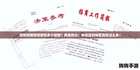 铿锵锵锵锵锵锵有多少破解？网友热议：你知道的秘密竟然这么多！