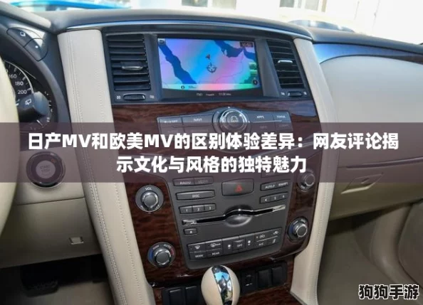 日产MV和欧美MV的区别体验差异:网友评论揭示文化与风格的独特魅力 日产MV和欧美MV的区别体验差异:网友评论揭示文化与风格的独特魅力