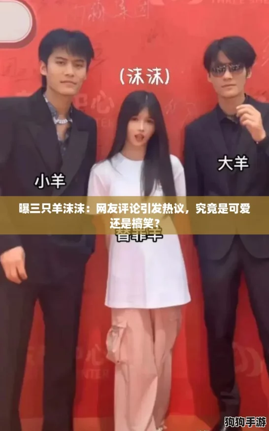 曝三只羊沫沫：网友评论引发热议，究竟是可爱还是搞笑？