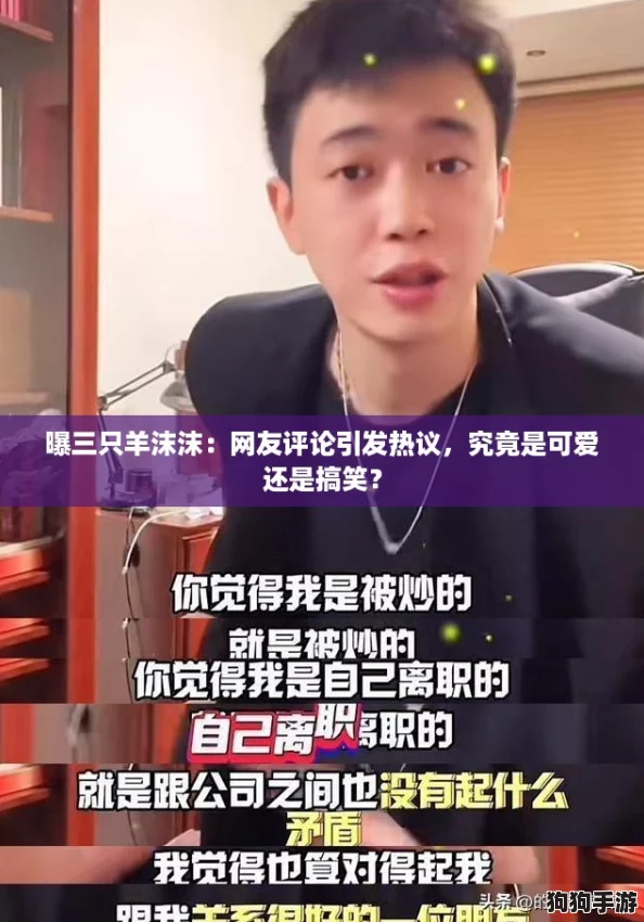 曝三只羊沫沫：网友评论引发热议，究竟是可爱还是搞笑？