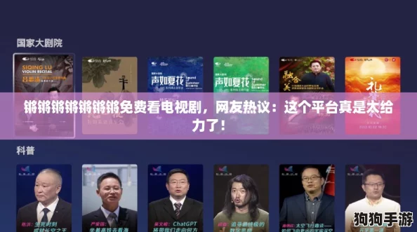 锵锵锵锵锵锵锵免费看电视剧，网友热议：这个平台真是太给力了！