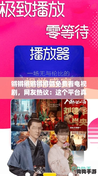 锵锵锵锵锵锵锵免费看电视剧,网友热议:这个平台真是太给力了! 锵锵锵锵锵锵锵免费看电视剧,网友热议:这个平台真是太给力了!
