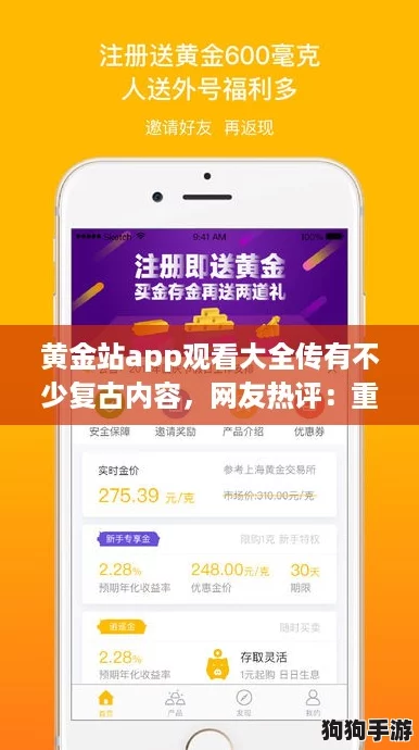 黄金站app观看大全传有不少复古内容，网友热评：重温经典，让人怀旧不已！