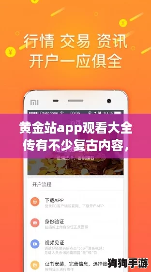 黄金站app观看大全传有不少复古内容,网友热评:重温经典,让人怀旧不已! 黄金站app观看大全传有不少复古内容,网友热评:重温经典,让人怀旧不已!