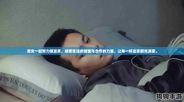 男女一起努力做豆浆，感受生活的甜蜜与合作的力量，让每一杯豆浆都充满爱。