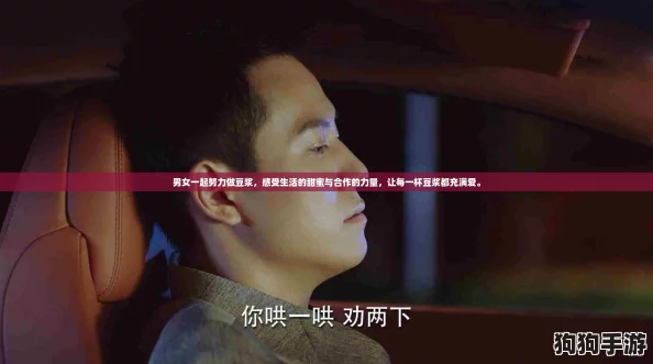 男女一起努力做豆浆,感受生活的甜蜜与合作的力量,让每一杯豆浆都充满爱。 男女一起努力做豆浆,感受生活的甜蜜与合作的力量,让每一杯豆浆都充满爱。