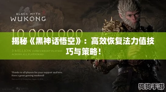 揭秘《黑神话悟空》：高效恢复法力值技巧与策略！