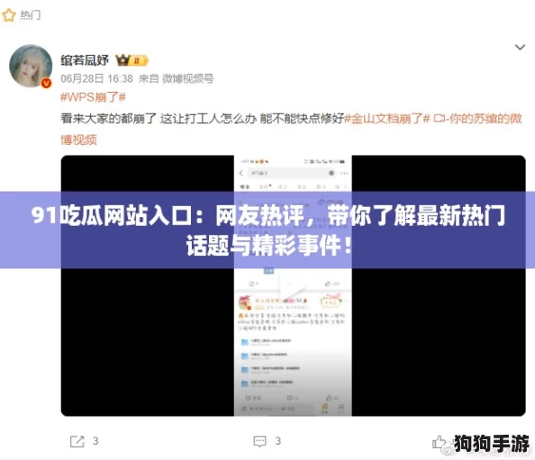 91吃瓜网站入口:网友热评,带你了解最新热门话题与精彩事件! 91吃瓜网站入口:网友热评,带你了解最新热门话题与精彩事件!