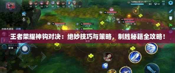 王者荣耀神钩对决:绝妙技巧与策略,制胜秘籍全攻略! 王者荣耀神钩对决:绝妙技巧与策略,制胜秘籍全攻略!
