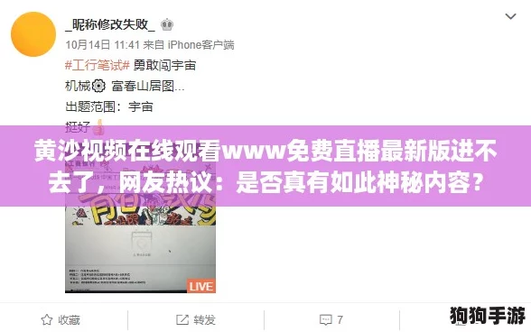 黄沙视频在线观看www免费直播最新版进不去了,网友热议:是否真有如此神秘内容? 黄沙视频在线观看www免费直播最新版进不去了,网友热议:是否真有如此神秘内容?