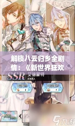 解锁八云归乡全剧情：《新世界狂欢》中寻觅那日故乡之旅秘辛！
