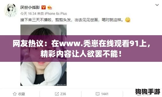 网友热议:在www.秃崽在线观看91上,精彩内容让人欲罢不能! 网友热议:在www.秃崽在线观看91上,精彩内容让人欲罢不能!