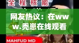 网友热议:在www.秃崽在线观看91上,精彩内容让人欲罢不能! 网友热议:在www.秃崽在线观看91上,精彩内容让人欲罢不能!