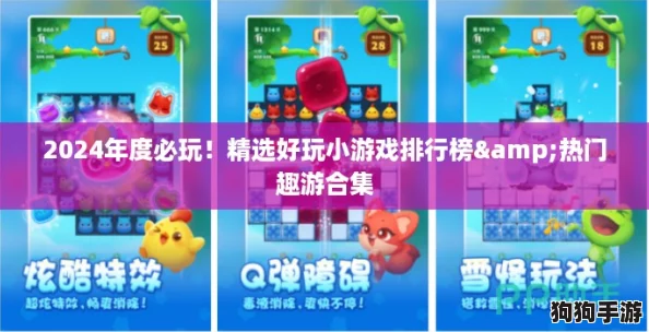 2024年度必玩！精选好玩小游戏排行榜&热门趣游合集