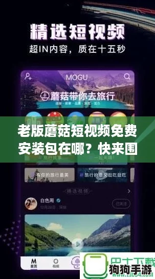 老版蘑菇短视频免费安装包在哪？快来围观这个网络热词！