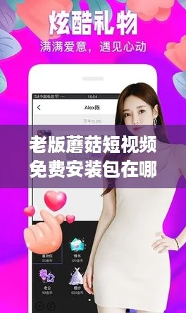老版蘑菇短视频免费安装包在哪?快来围观这个网络热词! 老版蘑菇短视频免费安装包在哪?快来围观这个网络热词!