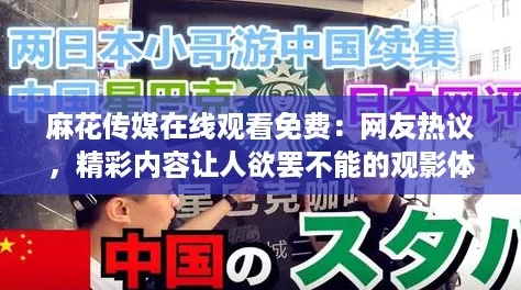 麻花传媒在线观看免费:网友热议,精彩内容让人欲罢不能的观影体验! 麻花传媒在线观看免费:网友热议,精彩内容让人欲罢不能的观影体验!