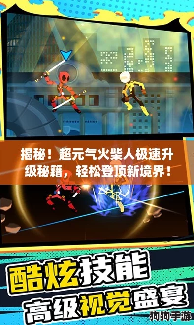 揭秘!超元气火柴人极速升级秘籍,轻松登顶新境界! 揭秘!超元气火柴人极速升级秘籍,轻松登顶新境界!