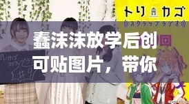 蠢沫沫放学后创可贴图片,带你一起探索校园小确幸! 蠢沫沫放学后创可贴图片,带你一起探索校园小确幸!
