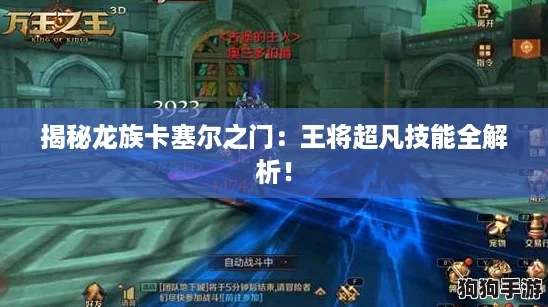 揭秘龙族卡塞尔之门：王将超凡技能全解析！