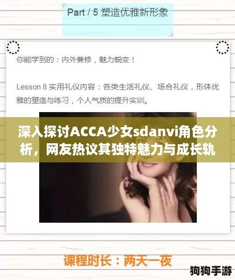 深入探讨ACCA少女sdanvi角色分析，网友热议其独特魅力与成长轨迹