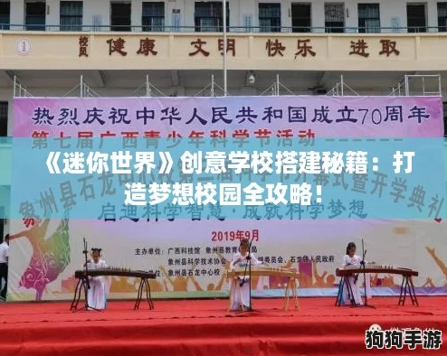 《迷你世界》创意学校搭建秘籍：打造梦想校园全攻略！