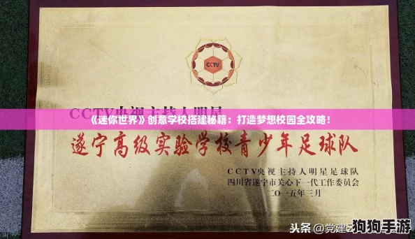 《迷你世界》创意学校搭建秘籍:打造梦想校园全攻略! 《迷你世界》创意学校搭建秘籍:打造梦想校园全攻略!