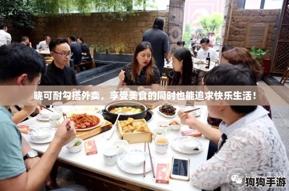 晓可耐勾搭外卖,享受美食的同时也能追求快乐生活! 晓可耐勾搭外卖,享受美食的同时也能追求快乐生活!