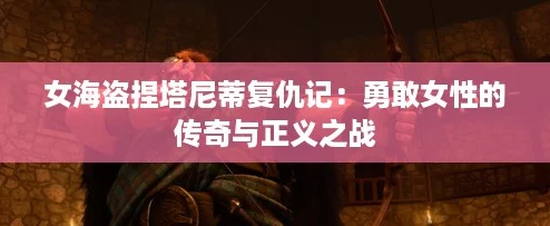 女海盗捏塔尼蒂复仇记:勇敢女性的传奇与正义之战 女海盗捏塔尼蒂复仇记:勇敢女性的传奇与正义之战