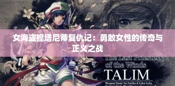 女海盗捏塔尼蒂复仇记:勇敢女性的传奇与正义之战 女海盗捏塔尼蒂复仇记:勇敢女性的传奇与正义之战