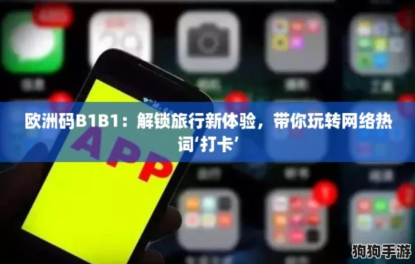 欧洲码B1B1：解锁旅行新体验，带你玩转网络热词‘打卡’