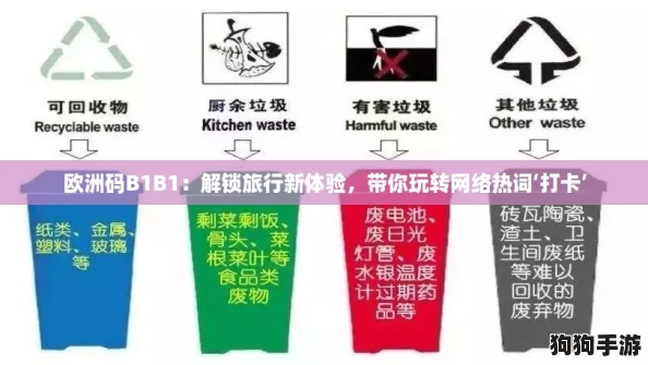 欧洲码B1B1:解锁旅行新体验,带你玩转网络热词‘打卡’ 欧洲码B1B1:解锁旅行新体验,带你玩转网络热词‘打卡’