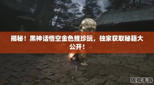 揭秘！黑神话悟空金色鲤珍玩，独家获取秘籍大公开！