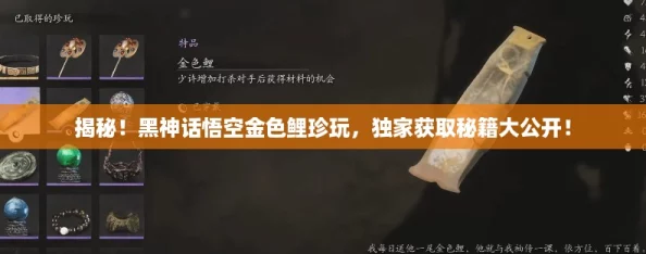 揭秘!黑神话悟空金色鲤珍玩,独家获取秘籍大公开! 揭秘!黑神话悟空金色鲤珍玩,独家获取秘籍大公开!
