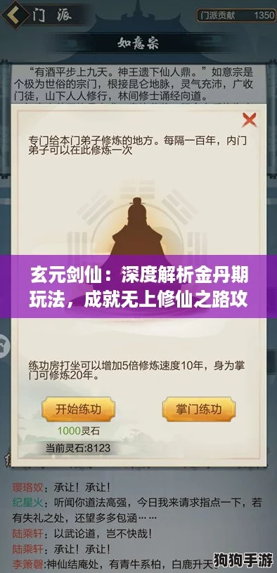 玄元剑仙：深度解析金丹期玩法，成就无上修仙之路攻略