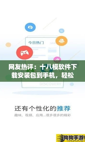 网友热评：十八模软件下载安装包到手机，轻松实现个性化定制体验！