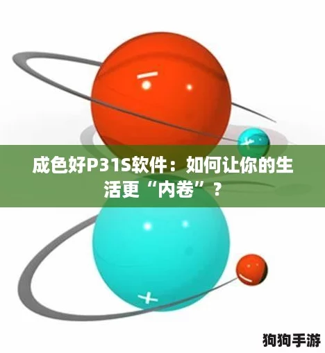 成色好P31S软件：如何让你的生活更“内卷”？