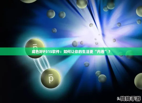 成色好P31S软件:如何让你的生活更“内卷”? 成色好P31S软件:如何让你的生活更“内卷”?