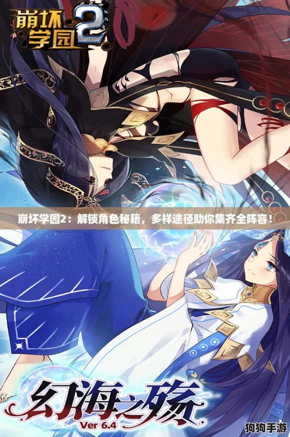 崩坏学园2：解锁角色秘籍，多样途径助你集齐全阵容！