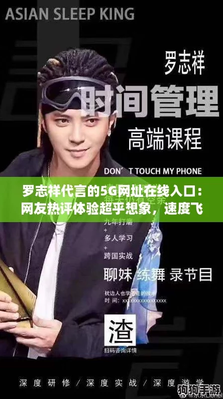 罗志祥代言的5G网址在线入口：网友热评体验超乎想象，速度飞快！