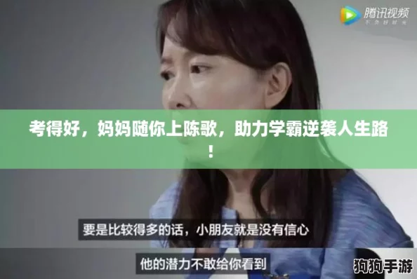 考得好，妈妈随你上陈歌，助力学霸逆袭人生路！