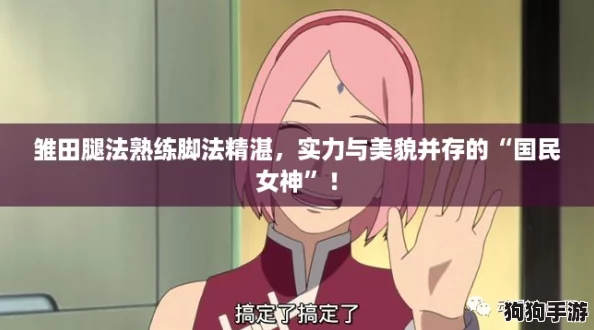 雏田腿法熟练脚法精湛,实力与美貌并存的“国民女神”! 雏田腿法熟练脚法精湛,实力与美貌并存的“国民女神”!