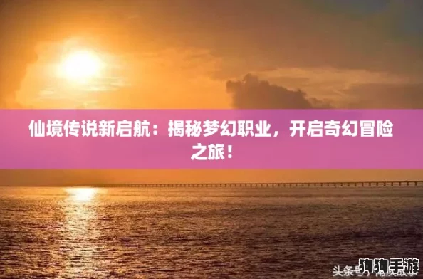 仙境传说新启航：揭秘梦幻职业，开启奇幻冒险之旅！