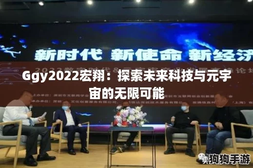 Ggy2022宏翔：探索未来科技与元宇宙的无限可能