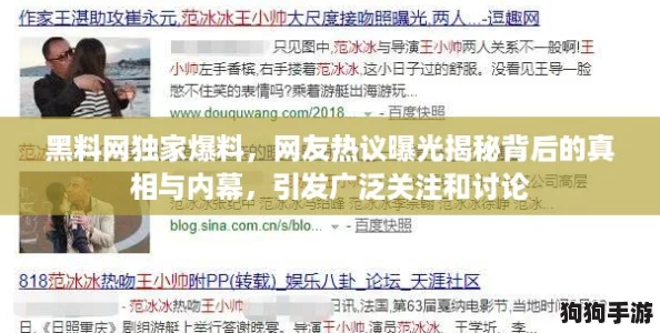 黑料网独家爆料，网友热议曝光揭秘背后的真相与内幕，引发广泛关注和讨论