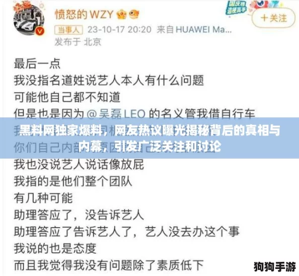黑料网独家爆料，网友热议曝光揭秘背后的真相与内幕，引发广泛关注和讨论