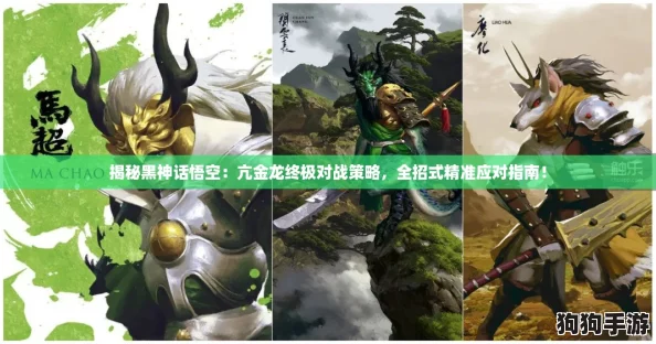 揭秘黑神话悟空：亢金龙终极对战策略，全招式精准应对指南！