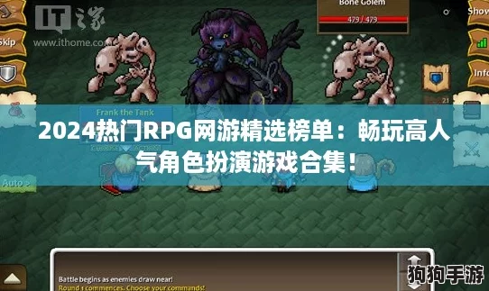 2024热门RPG网游精选榜单：畅玩高人气角色扮演游戏合集！