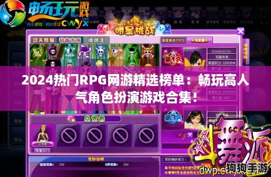 2024热门RPG网游精选榜单：畅玩高人气角色扮演游戏合集！