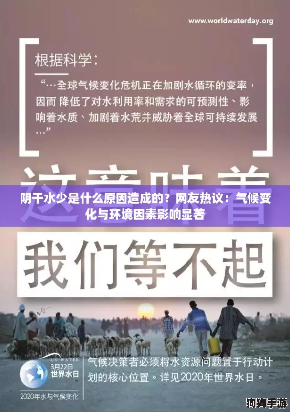 阴干水少是什么原因造成的？网友热议：气候变化与环境因素影响显著